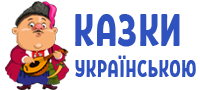 Логотип сайту Казки українською